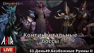 Dragonheir: Silent Gods | S3 День 49 | Континентальные боссы