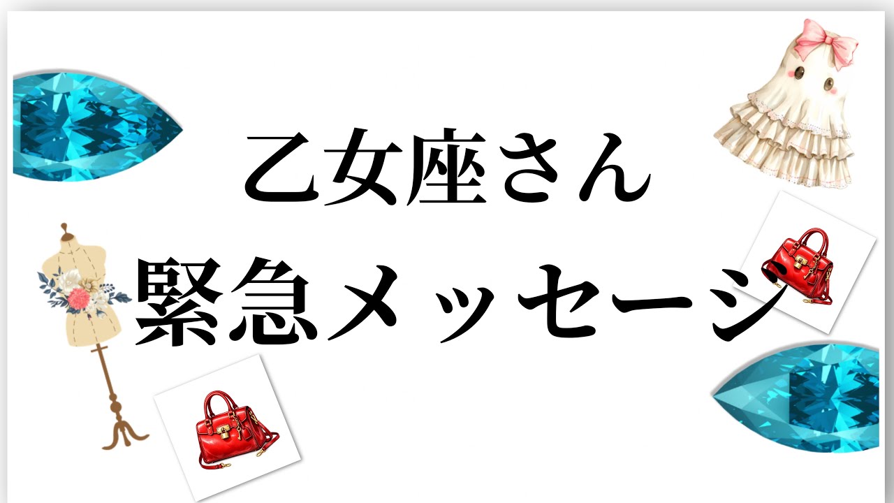 【最高の2月を迎えます✨乙女座さんへのメッセージ💌】全体運⭐️仕事運⭐️恋愛運🩷において最もラッキーなお誕生日の方をお伝えします🩷ガッツリ読み解きました🃏