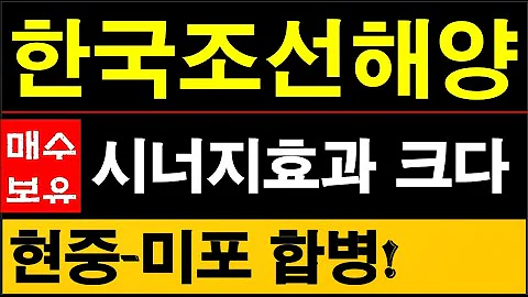 HD한국조선해양, 현대중공업과 현대미포조선 합병결정, 방산시장 커지는 것에 적절히 대응 시너지효과 나올거다. 한국조선해양이 결국 수혜 #한국조선해양주가전망 #009540