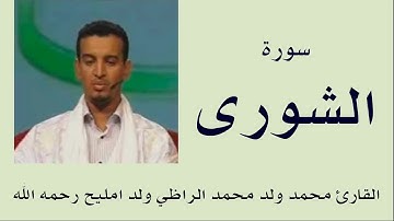 سورة الشورى برواية ورش :: القارئ محمد ولد محمد الراظي ولد امليح
