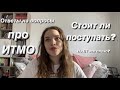 Стоит ли поступать в ИТМО??//Ответы на вопросы