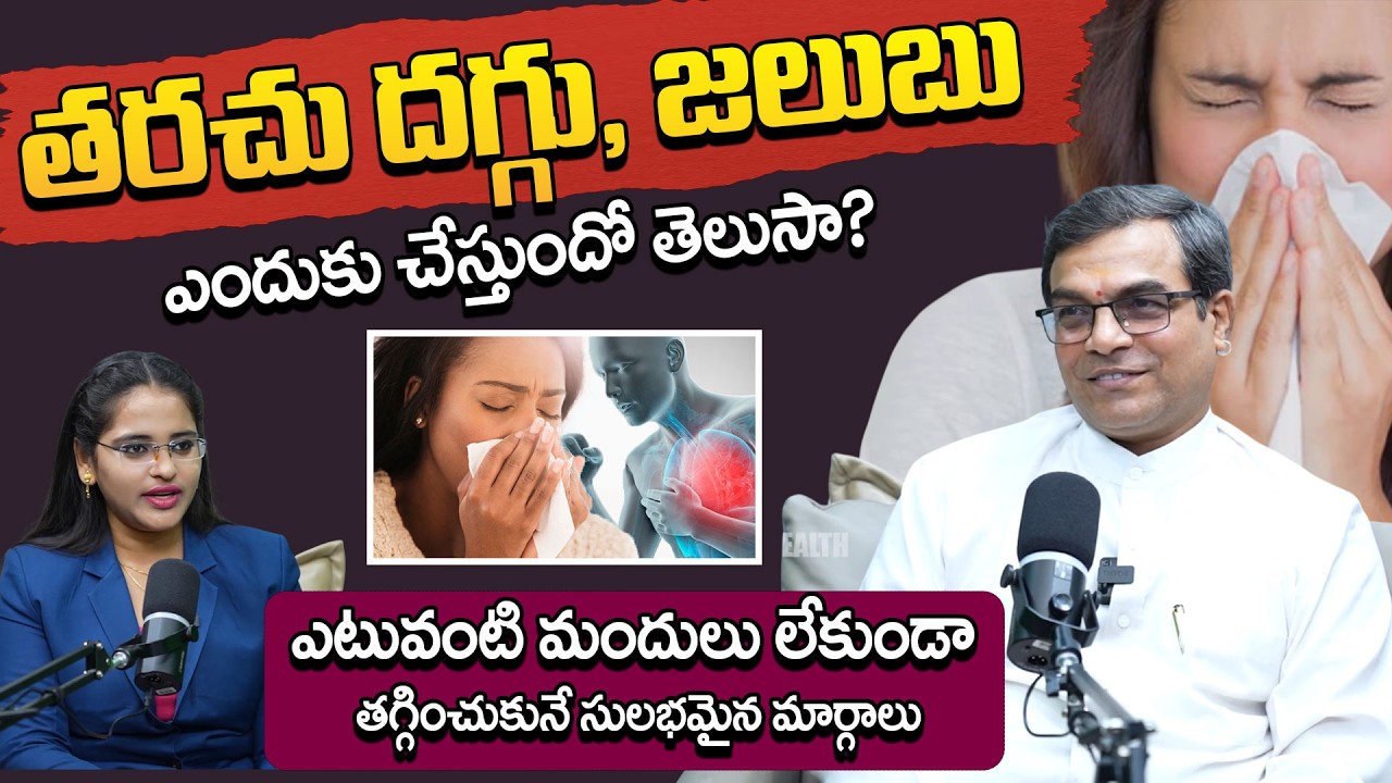 తరచూ దగ్గు, జలుబు ఎందుకు చేస్తుందో తెలుసా? | How to get relief from cold and cough? | #brkayurvedam