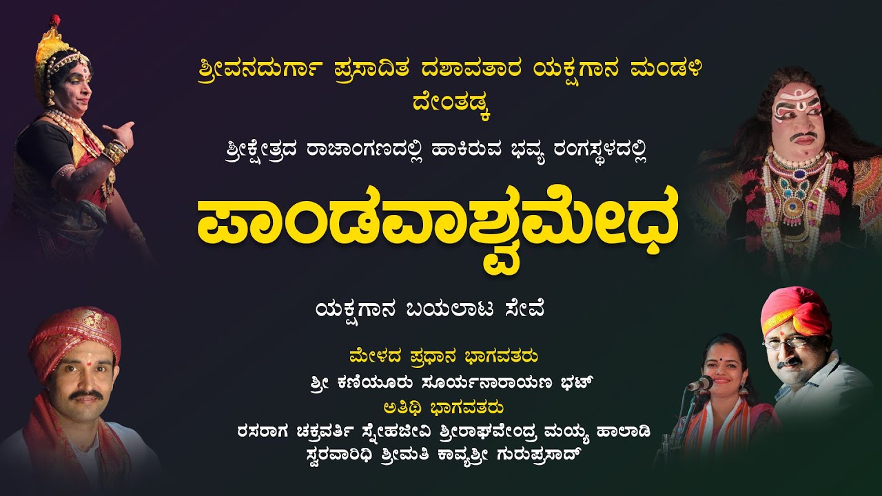 Denthadka Mela Live | ದೇಂತಡ್ಕ ಮೇಳ ಸೇವೆಯಾಟ | ಪಾಂಡವಾಶ್ವಮೇಧ | ಯಕ್ಷಗಾನ ಬಯಲಾಟ ನೇರಪ್ರಸಾರ