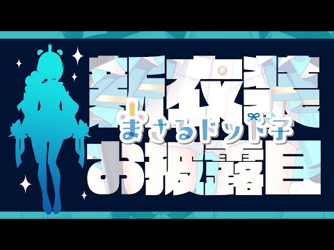 【新衣装お披露目】セルフ受肉のプロイラストレーター系Vtuberが新衣装を大公開します！【ネオまさる家０期生｜まさるドット子】