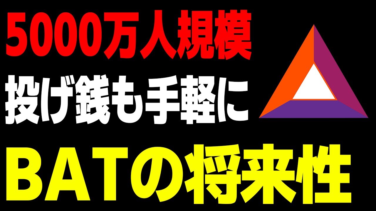 仮想通貨】BAT（ベーシックアテンショントークン）の特徴と将来性 - YouTube