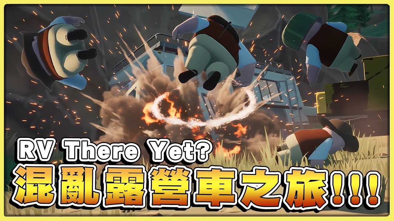 【老皮實況】房車爬山遊戲？！出遊十秒就爆炸💥 搗蛋鬼同行的災難公路片｜我們到了嗎？Rv There Yet #第一集