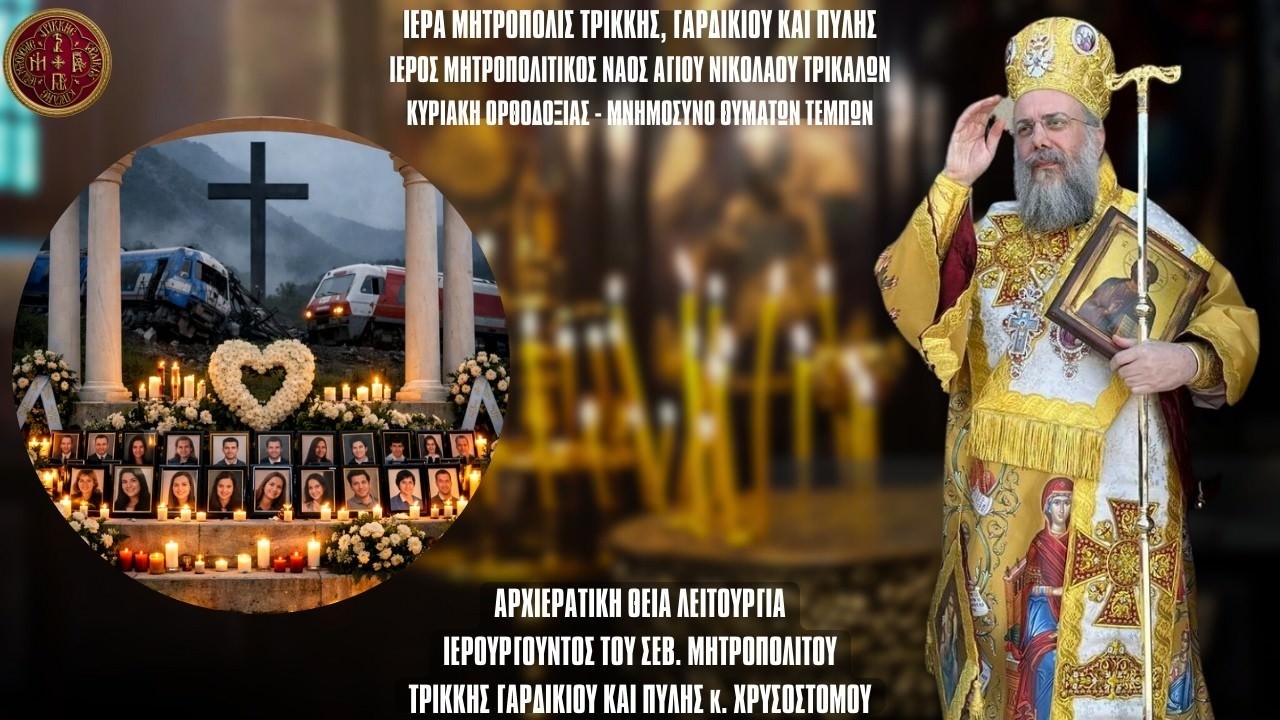 LIVΕ: ΑΡΧΙΕΡΑΤΙΚΗ ΘΕΙΑ ΛΕΙΤΟΥΡΓΙΑ ΚΥΡΙΑΚΗΣ ΤΗΣ ΟΡΘΟΔΟΞΙΑΣ 1 Μαρτίου 2026 Ζωντανά - Μητρόπολη Τρίκκης