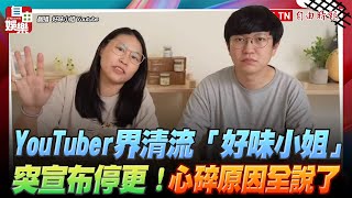 YouTuber界清流「好味小姐」突宣布停更心碎原因全說了