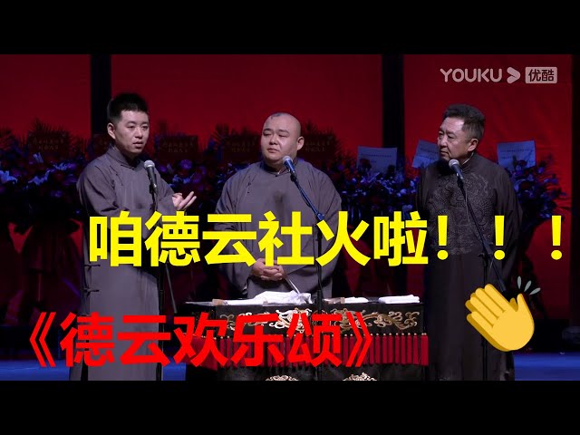 冯照洋 于谦 杨鹤通《德云欢乐颂》，三人一台戏现场超劲爆！| 德云社 郭德纲 于谦 郭麒麟 岳云鹏 class=