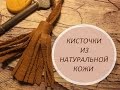 Кожаные кисточки своими руками.