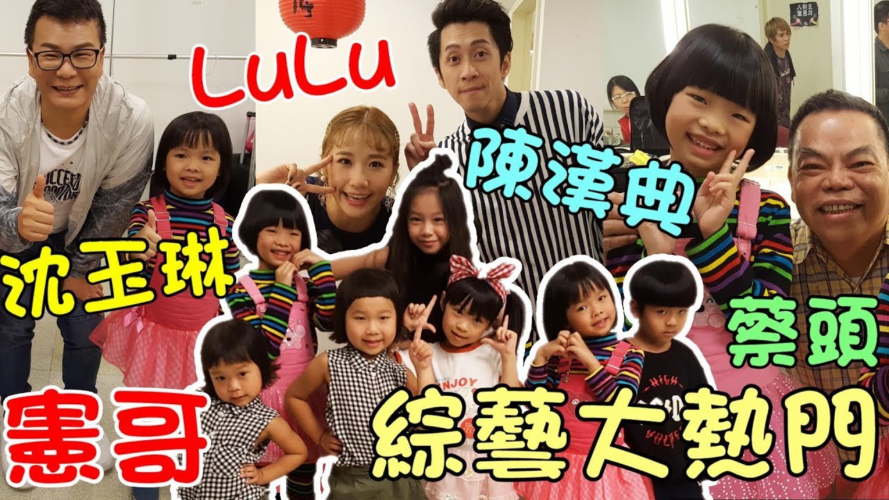 『變魔術給好多大小明星看』吳宗憲、沈玉琳、蔡頭、LULU、陳漢典、楊巧愛、許暟洵、胖球人生、賴嬌嬌、小草頭。大家都超級好的。綜藝大熱門 Magic Trick