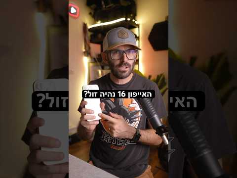 האייפון 16 נהיה יותר זול אחרי השקת ה17!?