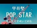 POP STAR【平井堅】サックスで吹いてみた