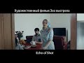 Чеченский Художественный фильм Эхо выстрела - с русской озвучкой