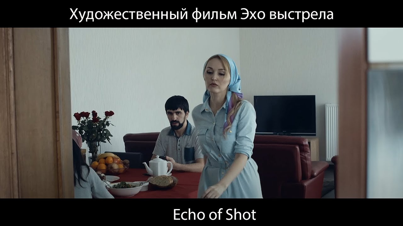 Художественный фильм Эхо выстрела - Echo of Shot
