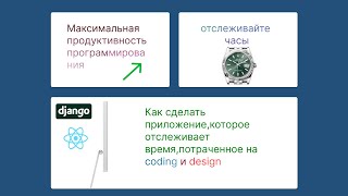 Руководство по созданию программы отслеживания времени в кодинге и дизайне | React + Django