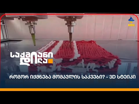 როგორ იქმნება მომავლის საკვები? - 3D სტეიკი