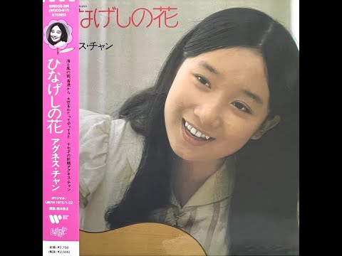 遠い遠いあの野原[Remastered] / アグネス・チャン(Agnes Chan/陳美齡)