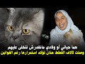 حنان أم القطط في خروج إعلامي قوي وصلت لألاف لمشاش ومانقدرش نخلي شي قط مريض فالشارع 