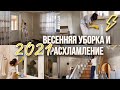 Весенняя уборка 2021 | МОТИВАЦИЯ НА УБОРКУ | Расхламление комнаты и генеральная уборка дома