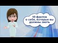 10 фактов о себе, которые вы должны знать