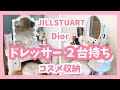 【ドレッサー】２つ紹介♡コスメ収納