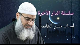 الشيخ مسعد أنور l أسباب حسن الخاتمة ؟l سلسة الدار الأخرة l