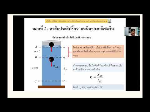 ปฏิบัติการฟิสิกส์พื้นฐาน เรื่อง การวัดสัมประสิทธิ์ความหนืดของของเหลว (ภาคทฤษฏีและปฏิบัติ)