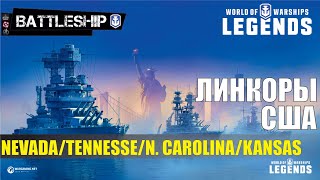 🔴СТРИМ! ЛИНКОРЫ США WOWS LEGENDS | PS XBOX