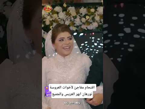 اقتحام مفاجئ لأخوات العروسة نورهان ابهر العريس والجميع Weddingtone Shorts 