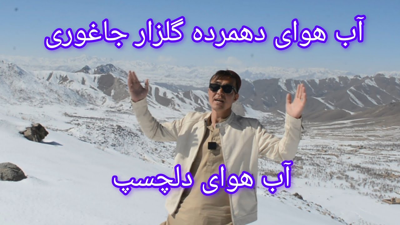 یک آب هوای دلچسب و عالی منطقه جاغوری دهمرده گلزار #جاغوری_زیبا #دهمرده_گلزار #فرهنگ_هزارگی #افغا