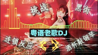 Download Lagu 港味粤语老歌DJ REMIX | 劲嗨慢摇舞曲 歌单【挑战】【黑街】【连锁反应】【灰色】【酒杯敲钢琴】【伤心的我】HONGKONG Cantonese Old DJ Remix Song MP3