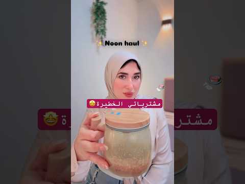 مشتريات تحفة من نون وحاجات عادية برضه Explore اكسبلور Sheglam