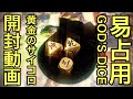 黄金に輝く易占用サイコロ（ダイス）を開封レビュー！易神に問う！初占い！このダイスと自分の相性を占ってみるヨ！ LIGHT PLANET I CHING BRASS DICE ! サイコロ占い！
