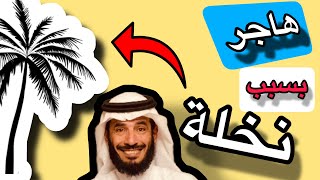 | 226 | بسبب نخلة ترك الزلفي وعمره 10 سنوات وصارت له احداث رهيبه ومهمه | قصص حقيقية غريبه