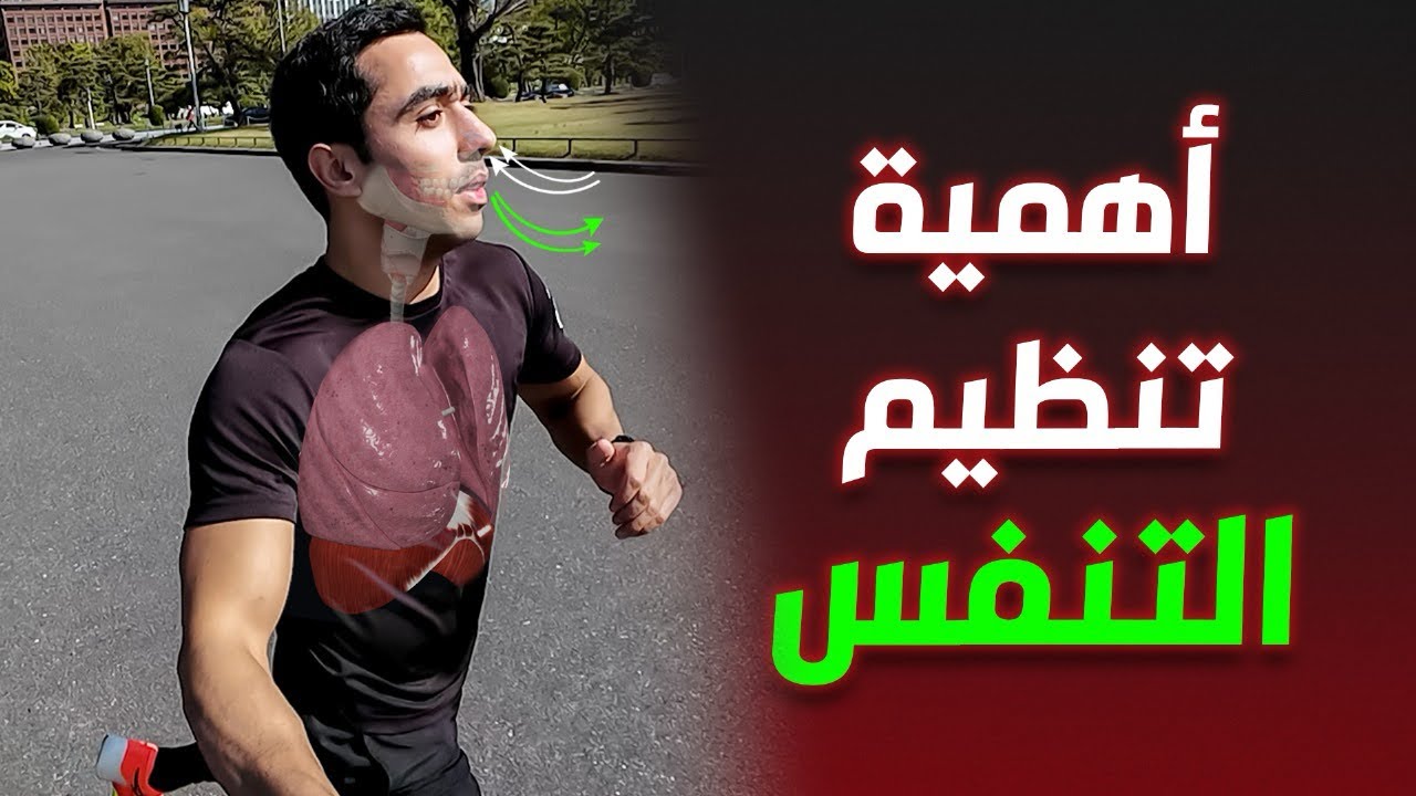 أهمية تنظيم النفس أثناء الجري 🏃‍♂️| مفتاحك لأداء أفضل 👌❤