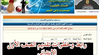 حصريا رابط تقديم الصف الأول الابتدائي 2021 /2022