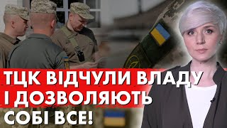 ТЦК ВИРІШУЮТЬ ВСЕ! Шок який Має Побачити КОЖЕН!