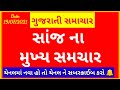 આજ ના મુખ્ય સમચાર: 19/07/2021 || Breking News Today || ગુજરાત ના મુખ્ય સમચાર ||
