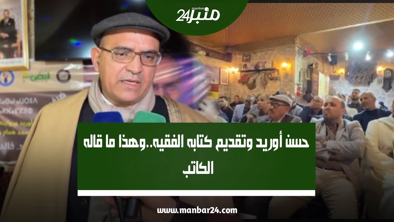 حسن أوريد وتقديم كتابه الفقيه..وهذا ما قاله الكاتب