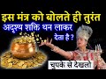 इस म त र क पढ त ह त र त अद श य शक त धन ल कर द त ह Mantra इस म त र क पढ त ह त र त अद श य शक त धन ल कर द त ह Mantra