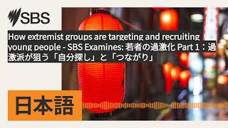 How extremist groups are targeting and recruiting young people - SBS Examines: 若者の過激化 Part...