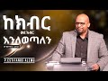 ከክብር ወደ ክብር እንለወጣለን P Estifanos Alemu EECMN