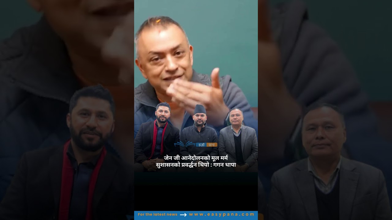जेन जी आनेदोलनको मूल मर्म सुशासनको प्रवर्द्धन थियो : गगन थापा || Gagan Thapa ||