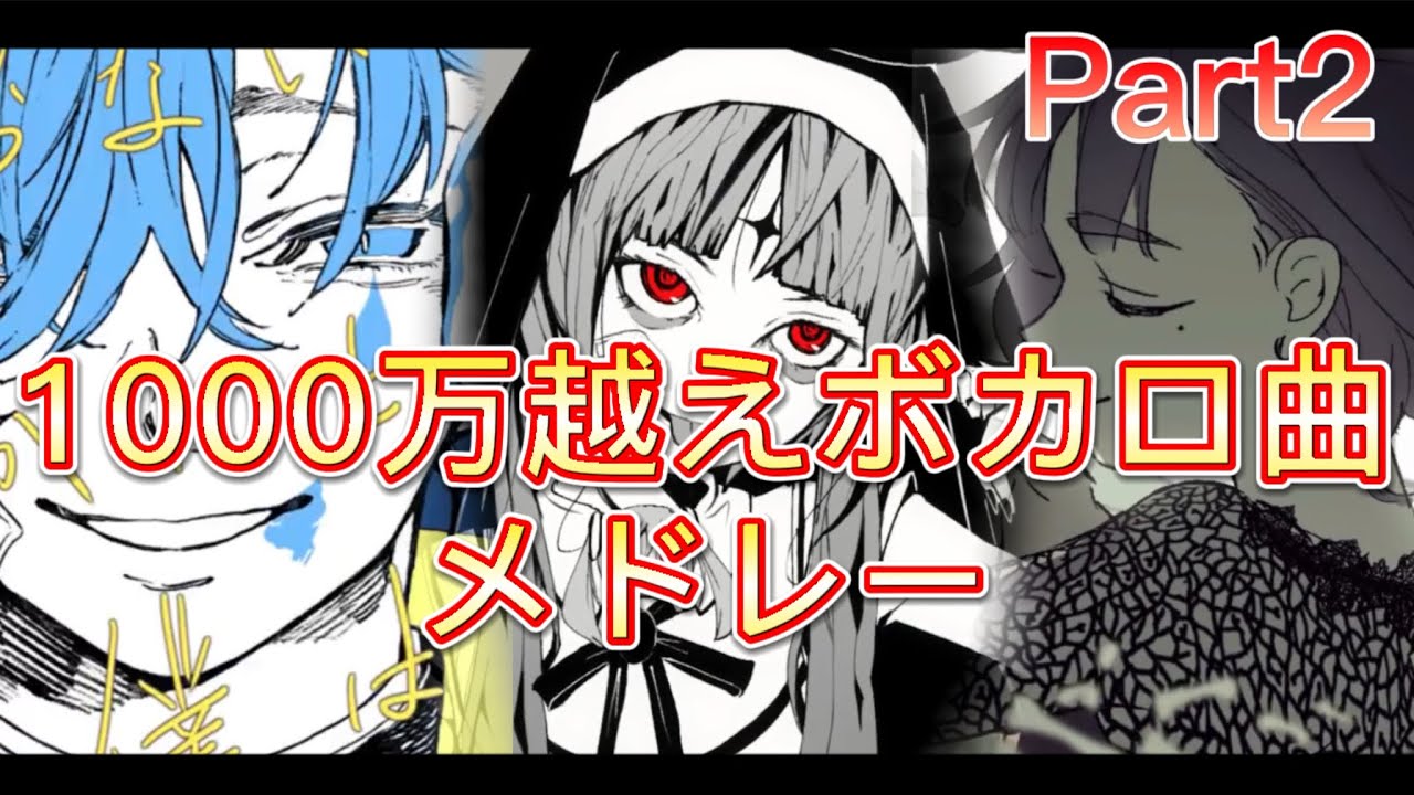 【1000万再生超え】一時間耐久神ボカロ曲メドレー　Part２【作業用】