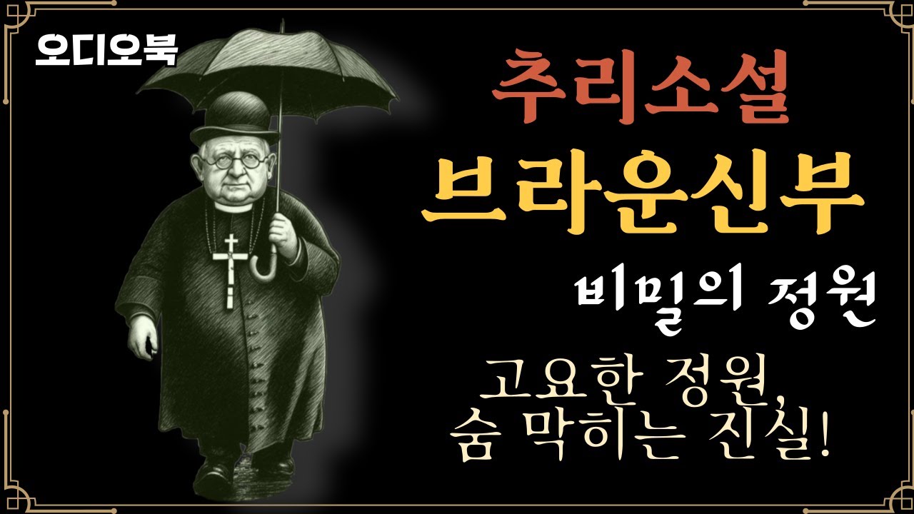 정원에서 일어난 처참한 살인사건, 브라운신부! /오디오북/추리소설/오늘밤책한잔