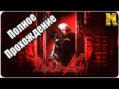Devil May Cry HD Collection ЧАСТЬ 1 - Полное Прохождение