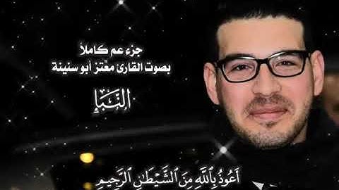 قرآن كريم _ جزء عم كاملًا بصوت القارئ معتز أبو سنينة