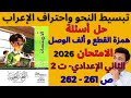 Solving Questions On Hamza Al Qat And Alif Al Wasl Al Imtihan Arabic Book 2026 Second Prepa