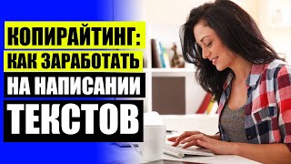 КОПИРАЙТИНГ ПРИМЕРЫ ⭐ НАУЧИТЬСЯ ПИСАТЬ ТЕКСТЫ КУРС ДЛЯ НАЧИНАЮЩИХ